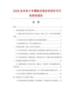 2026及未來5年螺旋式混合機項目可行性研究報告