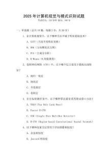 2025年計算機(jī)視覺與模式識別試題