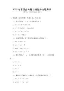 2025年常微分方程與偏微分方程考試