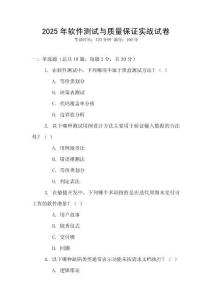 2025年軟件測(cè)試與質(zhì)量保證實(shí)戰(zhàn)試卷