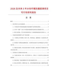 2026及未來5年水性環氧防腐底漆項目可行性研究報告