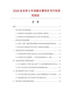 2026及未來5年涂塑水管項目可行性研究報告
