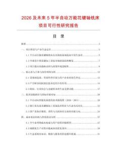 2026及未來5年半自動萬能花鍵軸銑床項目可行性研究報告