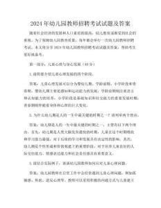 2024年幼兒園教師招聘考試試題及答案
