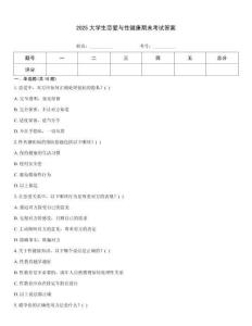 2025大學生戀愛與性健康期末考試答案