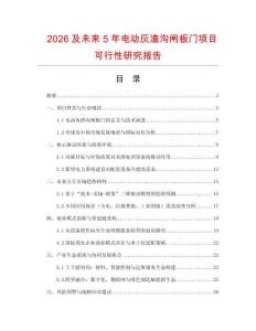 2026及未來5年電動灰渣溝閘板門項目可行性研究報告