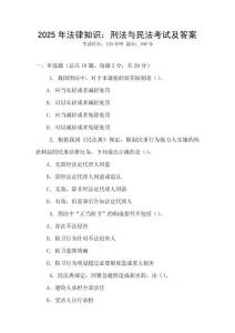 2025年法律知識(shí)：刑法與民法考試及答案