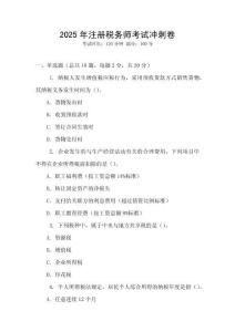 2025年注冊(cè)稅務(wù)師考試沖刺卷