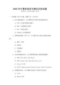 2025年計算機(jī)視覺與模式識別試題