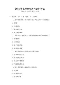 2025年海岸帶管理與保護考試