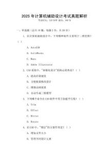 2025年計算機輔助設計考試真題解析