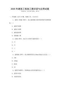 2025年建筑工程施工圖識(shí)讀與應(yīng)用試題