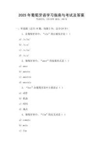 2025年葡萄牙語學習指南與考試及答案