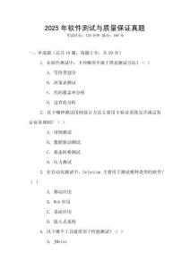 2025年軟件測(cè)試與質(zhì)量保證真題