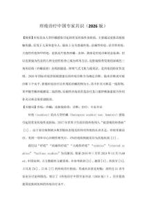 疥瘡診療中國專家共識(shí)（2026版）