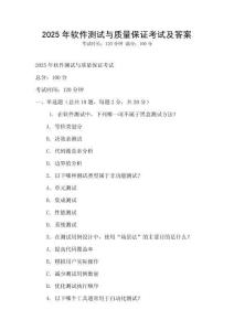2025年軟件測(cè)試與質(zhì)量保證考試及答案