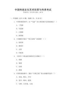 中國傳統文化藝術欣賞與傳承考試