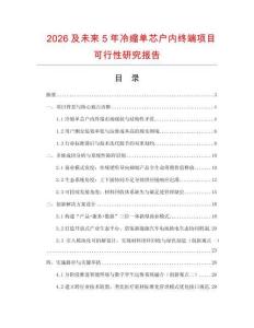 2026及未來5年冷縮單芯戶內(nèi)終端項目可行性研究報告