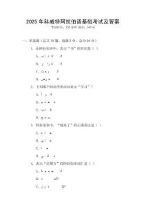 2025年科威特阿拉伯語基礎(chǔ)考試及答案