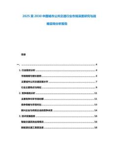 2025至2030中國城市公共交通行業市場深度研究與戰略咨詢分析報告