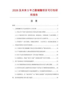 2026及未來5年乙酰輔酶項目可行性研究報告