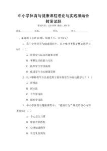 中小學(xué)體育與健康課程理論與實(shí)踐相結(jié)合教案試題