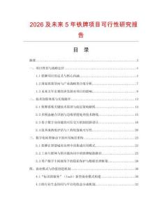 2026及未來5年鐵牌項目可行性研究報告