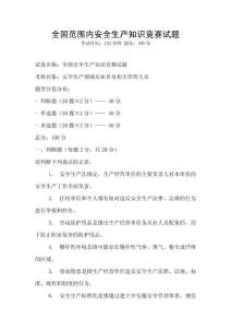 全國范圍內安全生產知識競賽試題