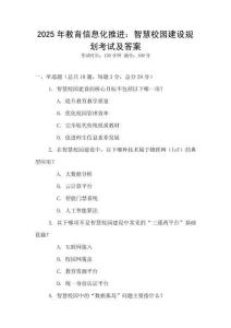 2025年教育信息化推進：智慧校園建設規劃考試及答案