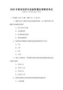 2025年教育信息化設備配置標準解讀考試