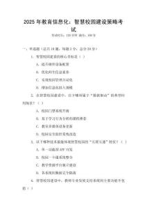 2025年教育信息化：智慧校園建設策略考試