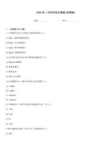 2025年1月信息技術真題(彩圖版)