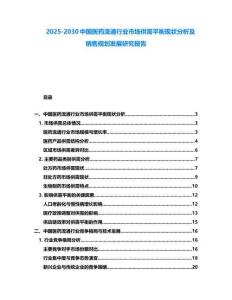 2025-2030中國醫藥流通行業市場供需平衡現狀分析及銷售規劃發展研究報告