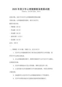 2025年青少年心理健康教育教案試題