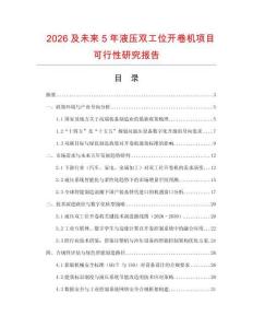 2026及未來5年液壓雙工位開卷機(jī)項(xiàng)目可行性研究報(bào)告