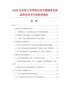 2026及未來5年兩張對折手搖直條式碎紙機項目可行性研究報告