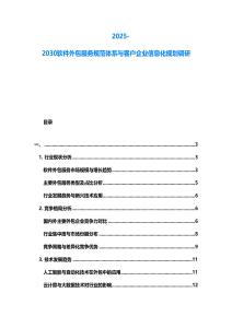 2025-2030軟件外包服務(wù)規(guī)范體系與客戶企業(yè)信息化規(guī)劃調(diào)研
