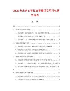 2026及未來(lái)5年紅杏香精項(xiàng)目可行性研究報(bào)告