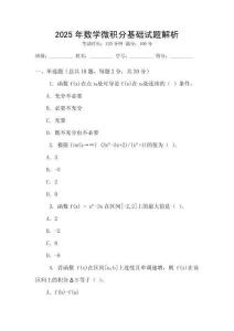 2025年數學微積分基礎試題解析