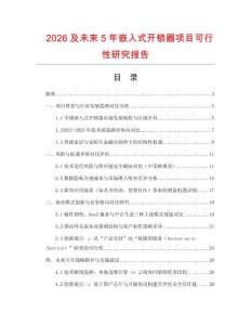 2026及未來5年嵌入式開鎖器項目可行性研究報告