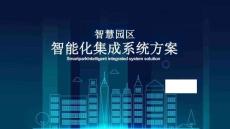 智慧園區(qū)智能化集成系統(tǒng)方案