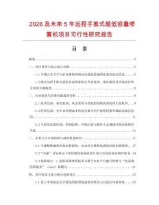 2026及未來5年遠程手推式超低容量噴霧機項目可行性研究報告