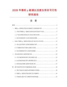 2026年微機γ能譜比活度儀項目可行性研究報告