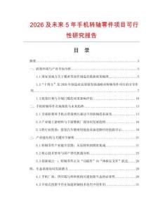 2026及未來5年手機轉軸零件項目可行性研究報告
