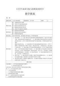 《大學(xué)生就業(yè)引航與創(chuàng)新創(chuàng)業(yè)指導(dǎo)》教學(xué)教案