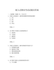 嵌入式期末考試試題及答案