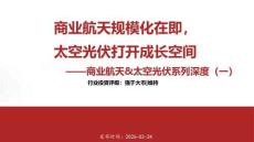 商業(yè)航天&太空光伏行業(yè)系列深度（一）：商業(yè)航天規(guī)模化在即，太空光伏打開(kāi)成長(zhǎng)空間-