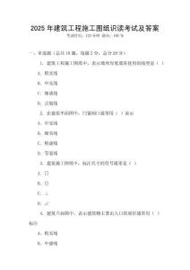 2025年建筑工程施工圖紙識(shí)讀考試及答案