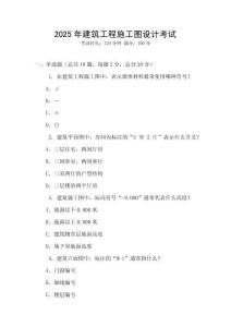2025年建筑工程施工圖設(shè)計(jì)考試