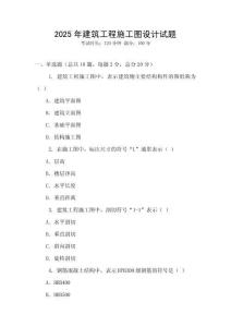 2025年建筑工程施工圖設(shè)計(jì)試題